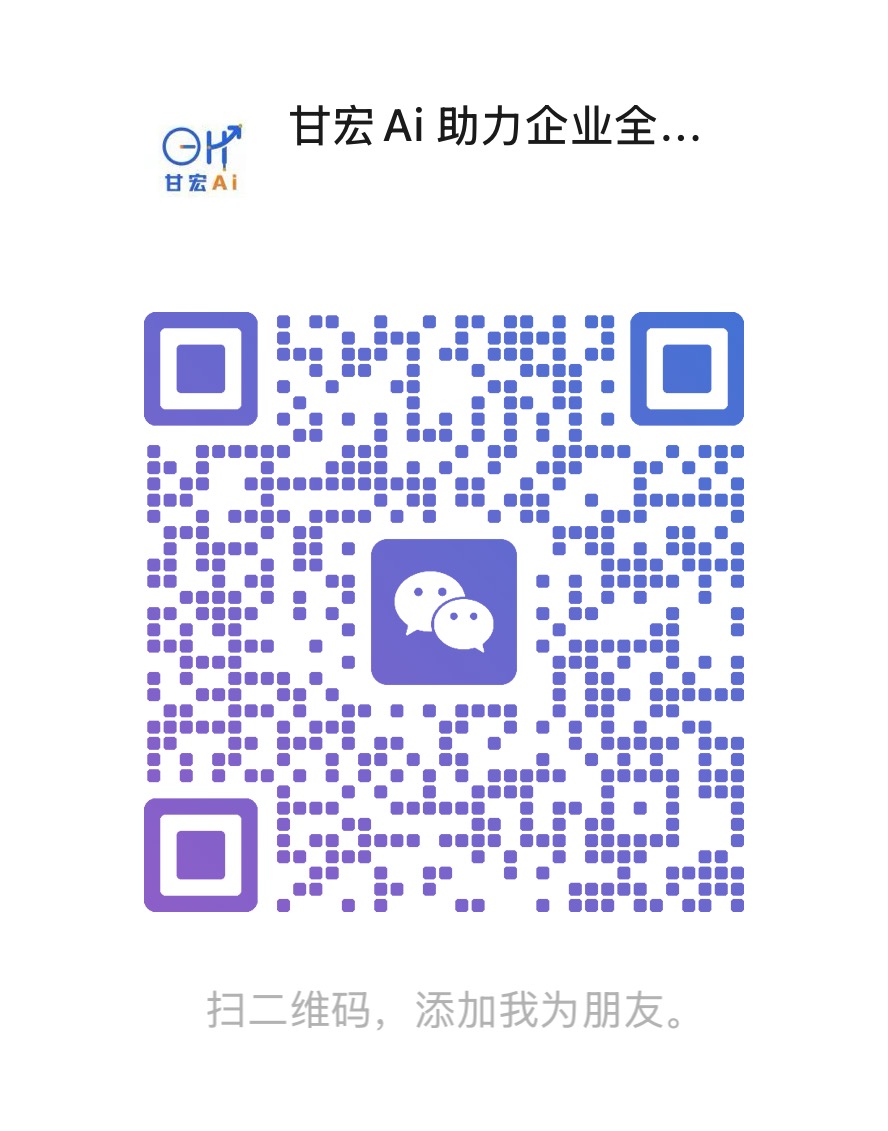 甘宏AI企业顾问微信二维码